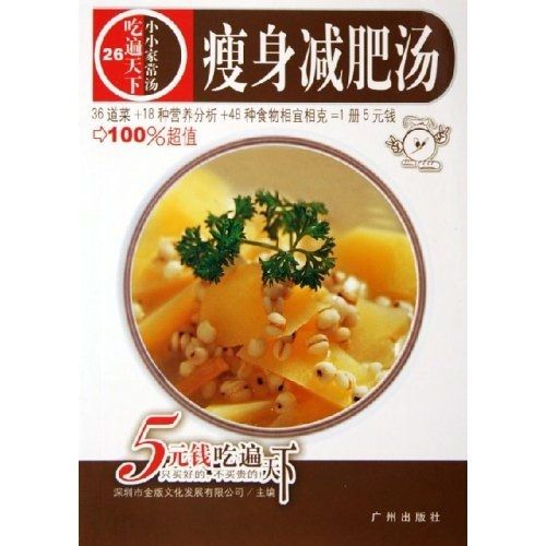 吃遍天下·小小家常湯：瘦身減肥湯