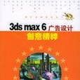 3ds max 6廣告設計創意精粹