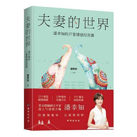 夫妻的世界：潘幸知的37堂情感經營課