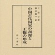 中國古代國家の起源と王権の形成