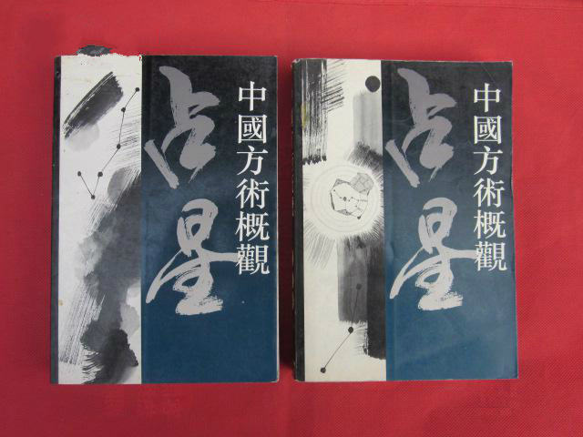 中國方術概觀（上下冊）