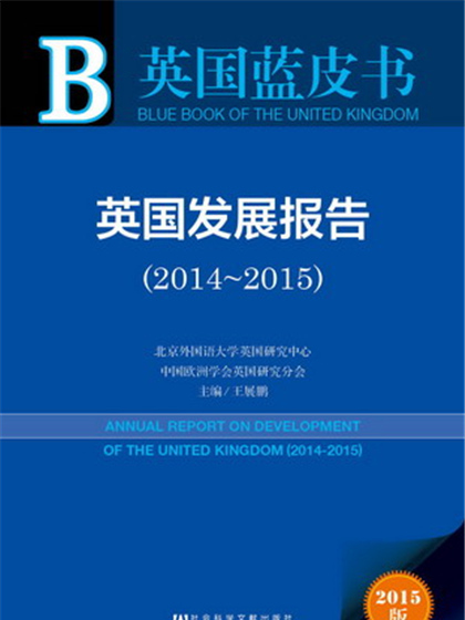 英國藍皮書：英國發展報告(2014～2015)