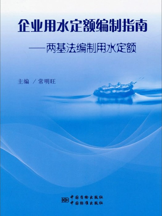 企業用水定額編制指南：兩基法編制用水定額