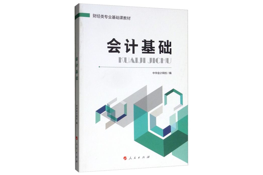 會計基礎/財經類專業基礎課教材