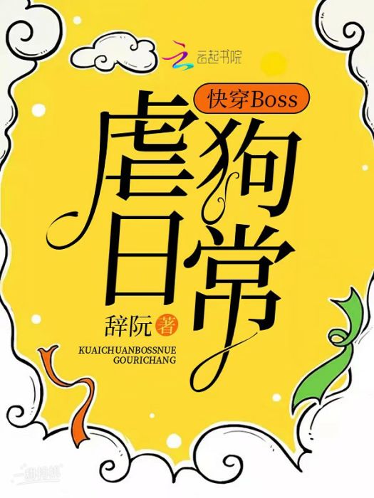 快穿Boss虐狗日常