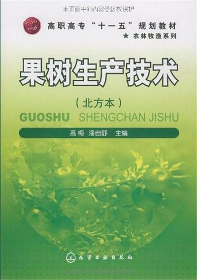 果樹生產技術（北方本）(高梅、潘自舒主編書籍)