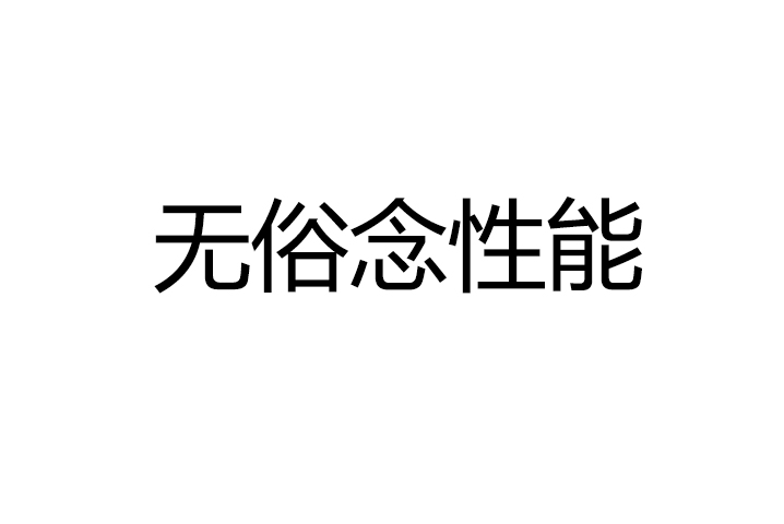 無俗念性能