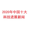 2020年中國十大科技進展新聞