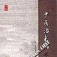 中醫治未病手冊