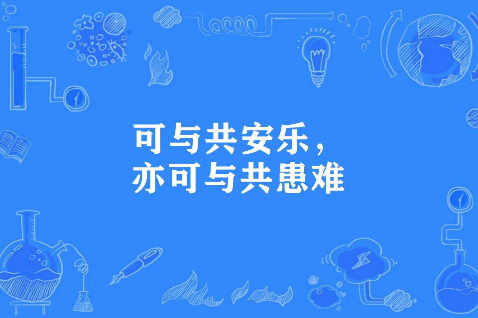 可與共安樂，亦可與共患難