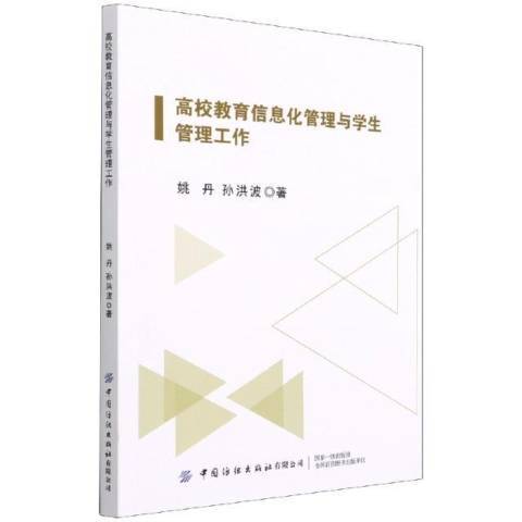 高校教育信息化管理與學生管理工作