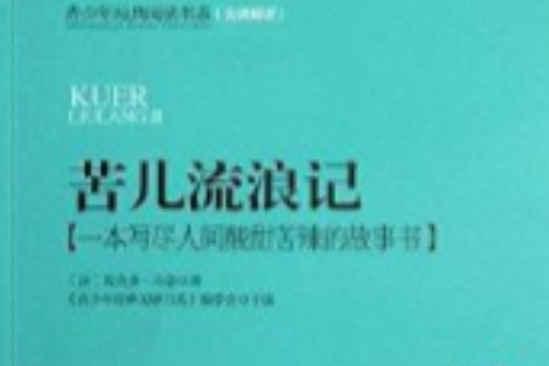 青少年經典閱讀書系：苦兒流浪記