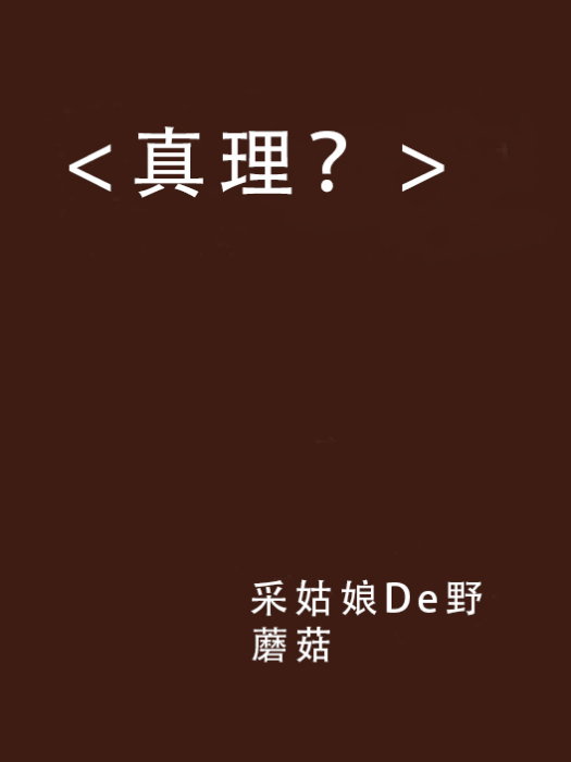 <真理？>