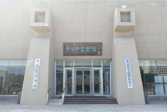 東營市美術館