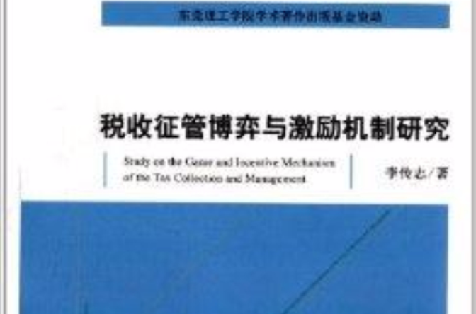 稅收征管博弈與激勵機制研究