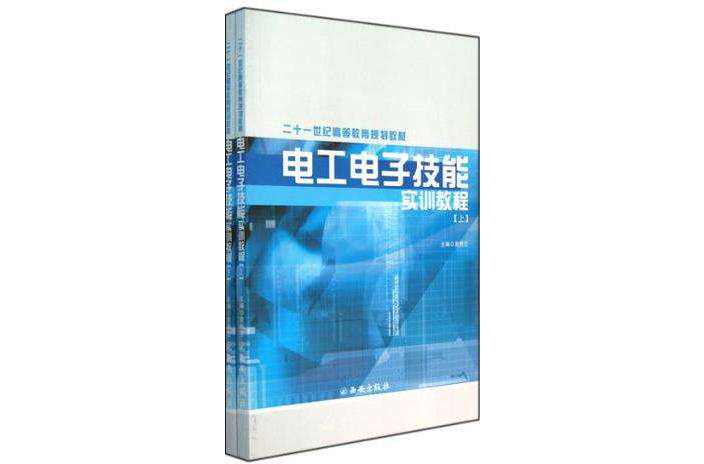 21世紀高等教育規劃教材·電工電子技能實訓教程（上下）