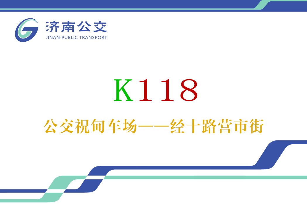 濟南公交K118路