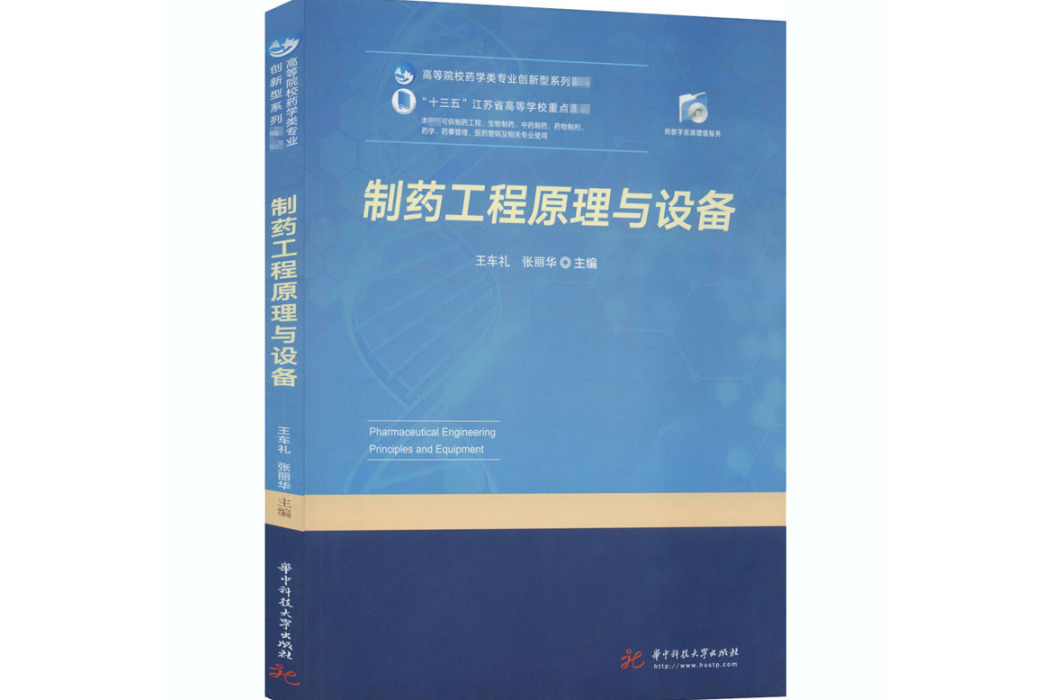 製藥工程原理與設備(2020年華中科技大學出版社出版的圖書)