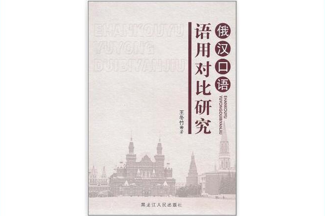 俄漢口語語用對比研究