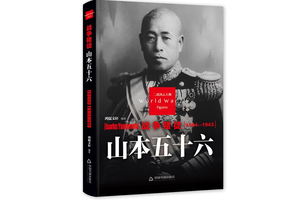 戰爭賭徒（山本五十六1884-1943）（精）