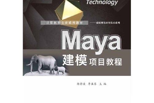 Maya建模項目教程