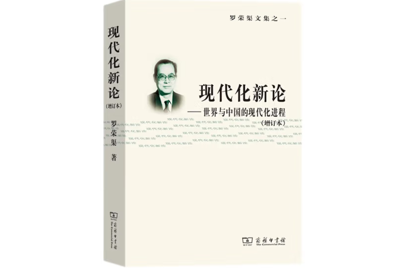 現代化新論——世界與中國的現代化進程（增訂版）