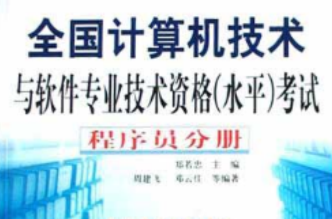 全國計算機技術與軟體專業技術資格<水平>考試（程式設計師分冊2004年新大綱）