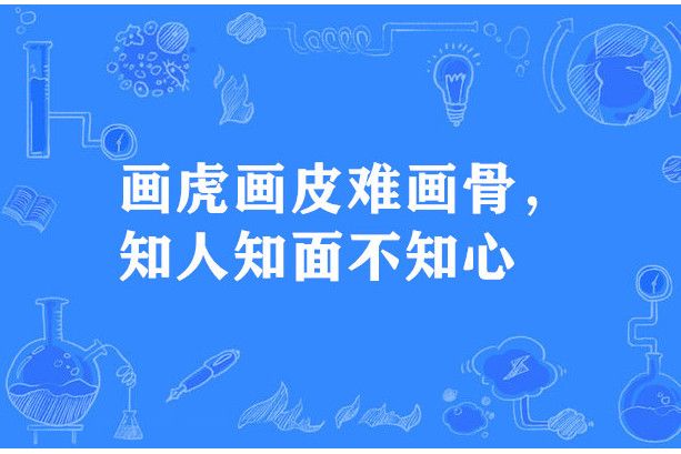 畫虎畫皮難畫骨，知人知面不知心