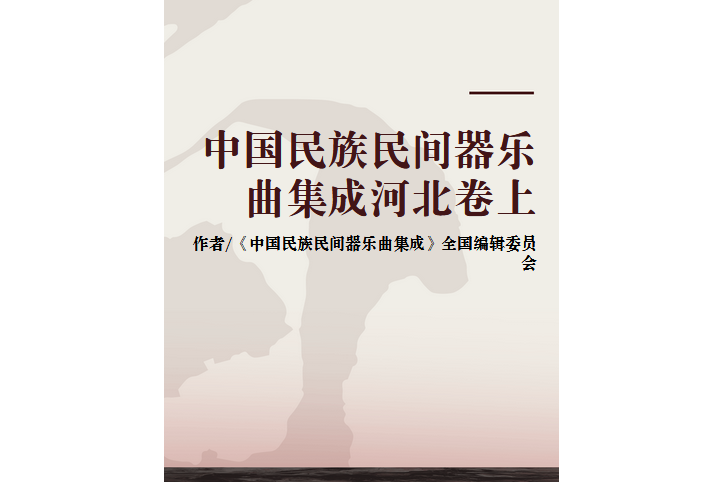 中國民族民間器樂曲集成河北卷上