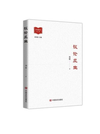 議論風生(2023年中國言實出版社出版的圖書)