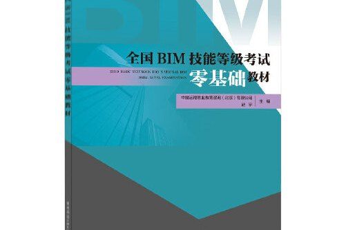 全國BIM技能等級考試零基礎教材