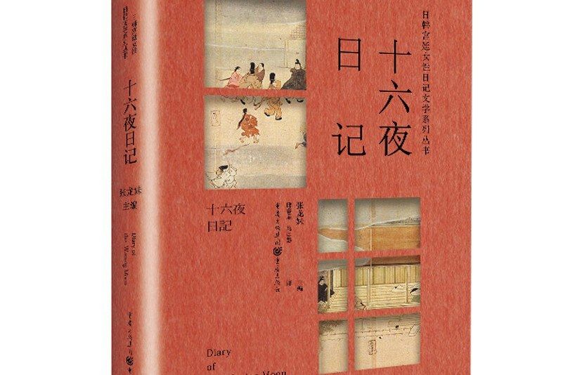 十六夜日記(2021年重慶出版社出版圖書)