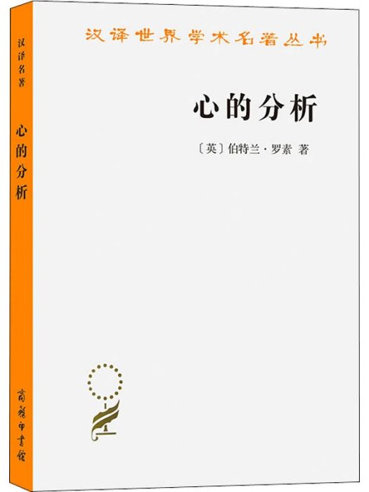 心的分析(2010年商務印書館出版的圖書)