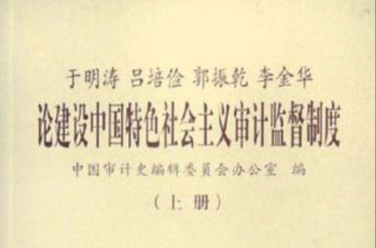 于明濤呂培儉郭振乾李金華論建設中國特色社會主義審計監督制度（上下）