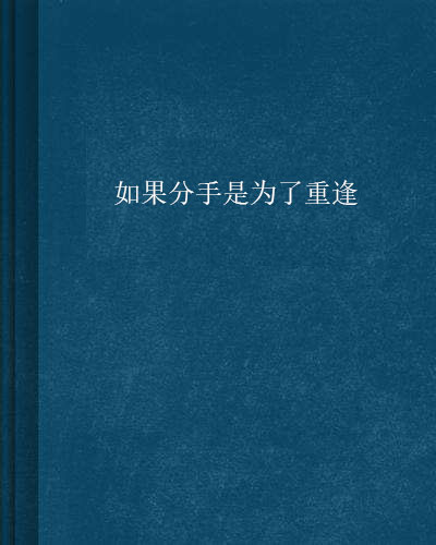 如果分手是為了重逢