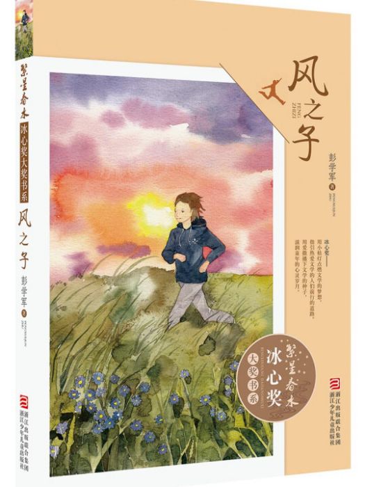 繁星春水·冰心獎大獎書系：風之子