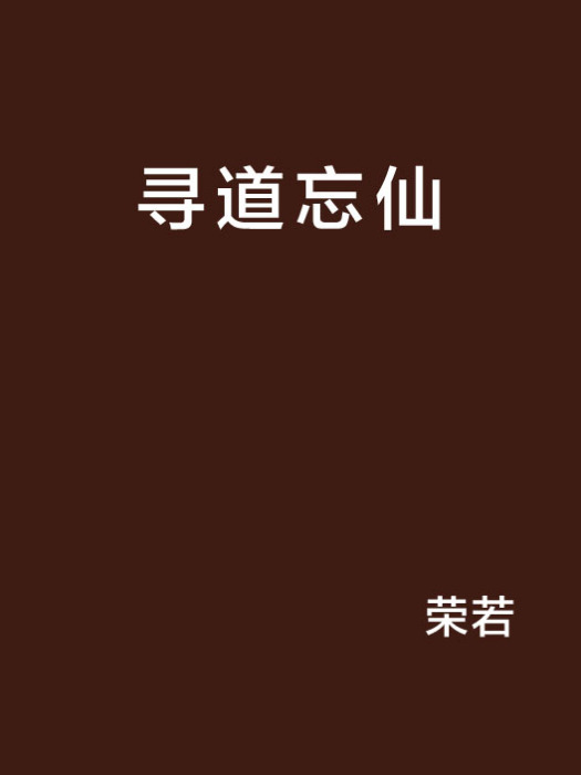 尋道忘仙