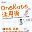 OneNote活用術