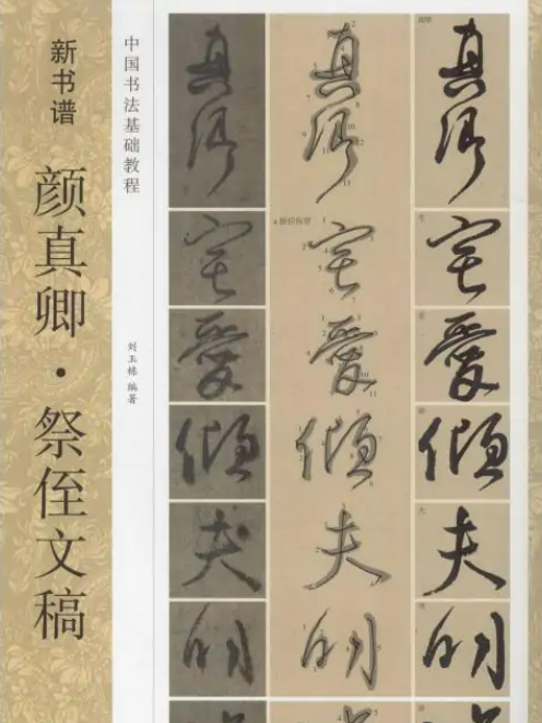 顏真卿·祭侄文稿(2019年浙江人民美術出版社出版的圖書)