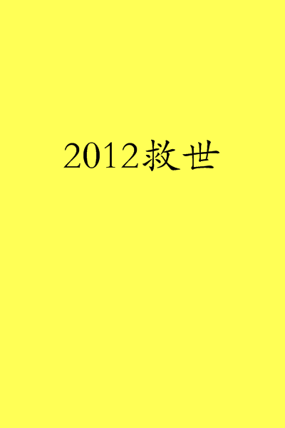 2012救世