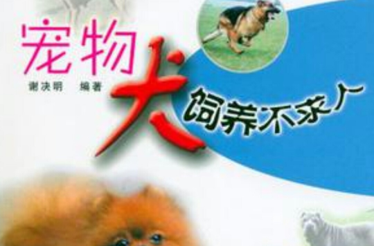 寵物犬飼養不求人