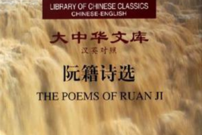 阮籍詩選(2006年中華書局出版的圖書)