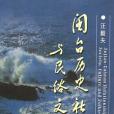 閩台歷史社會與民俗文化