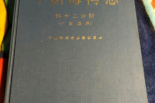 中國海灣志第十二分冊廣西海灣