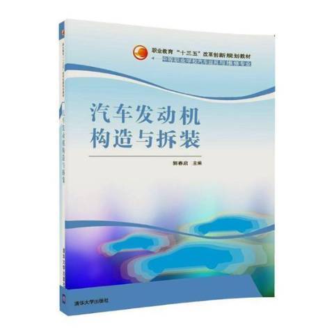 汽車發動機構造與拆裝(2018年清華大學出版社出版的圖書)