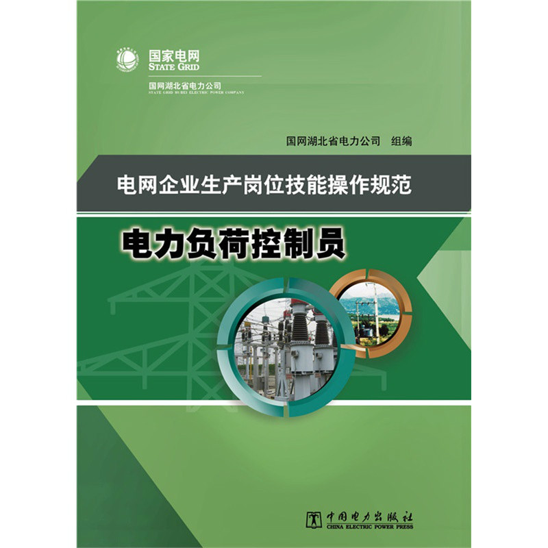 供電企業崗位培訓考核典型題庫：電力負荷控制員崗位培訓典型題庫