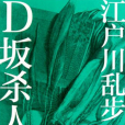 D坂殺人事件(江戶川亂步作者的小說)