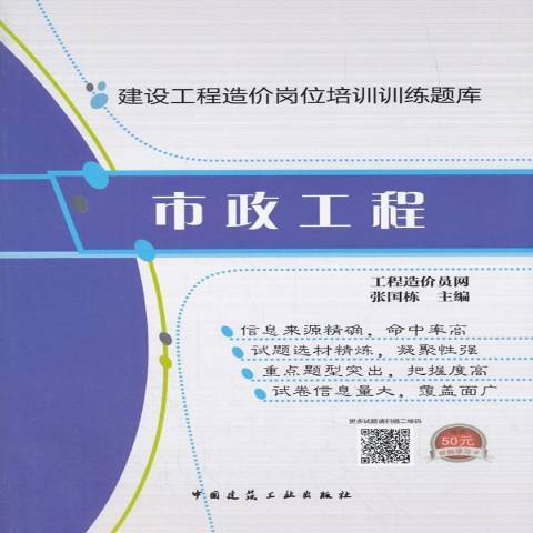 建設工程造價崗位培訓訓練題庫：市政工程