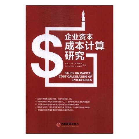 企業資本成本計算研究