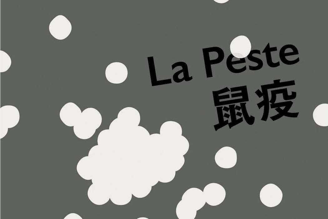 鼠疫(2018年天津人民出版社出版的圖書)